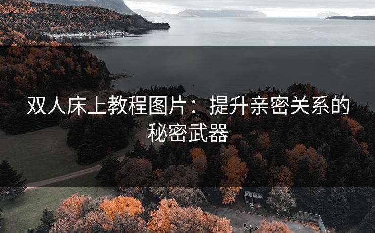 双人床上教程图片：提升亲密关系的秘密武器