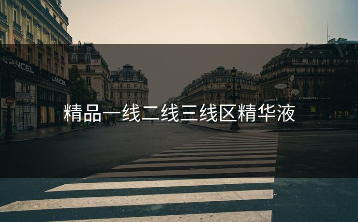 精品一线二线三线区精华液