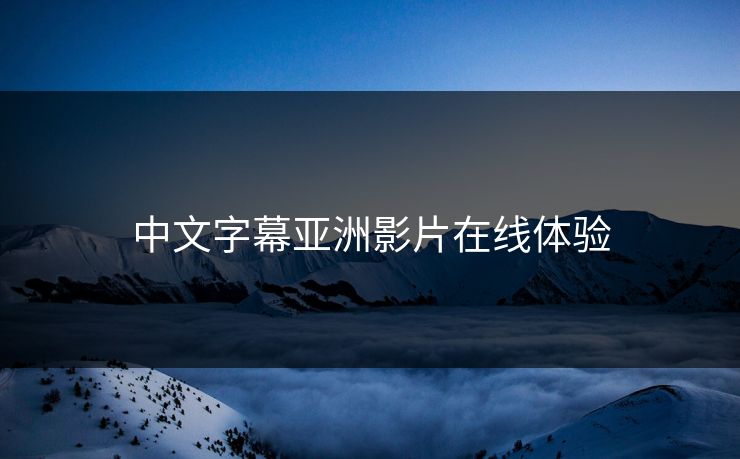 中文字幕亚洲影片在线体验