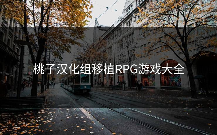 桃子汉化组移植RPG游戏大全