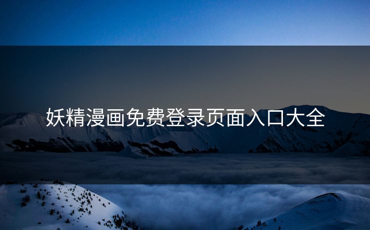 妖精漫画免费登录页面入口大全