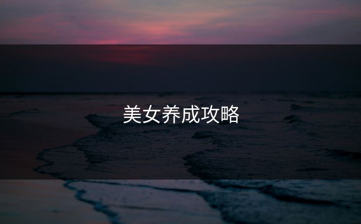 美女养成攻略