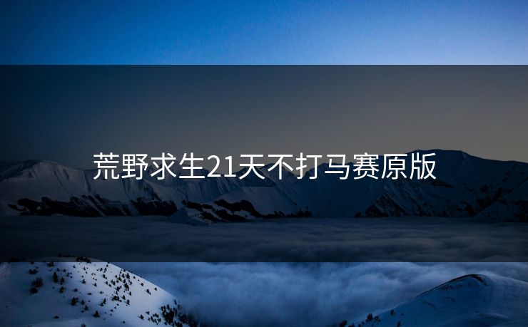 荒野求生21天不打马赛原版