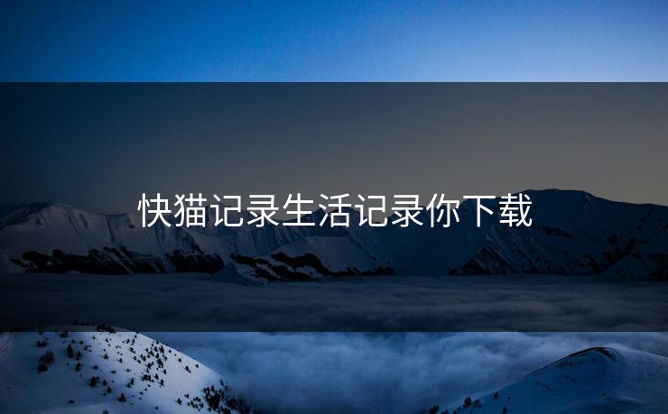 快猫记录生活记录你下载